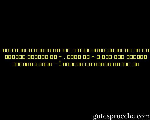 قل لي ياصديقي الإيطالي ، لماذا يبتسم الناس عند التقاط صور لهم ؟<br />- لا أعلم .<br />- كي يقنعوا أنفسهم كم كانوا سعداء في الماضي ! - هاني نقشبندي