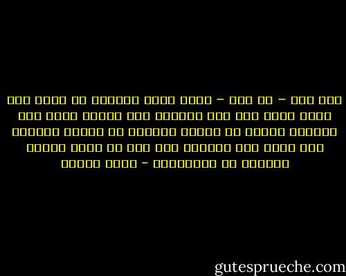 منذ متى – يا ترى – ترقد حبات الرمال ها هنا؟ وهل كانت دوما على هذا الشكل؟ وهل ستصير كذلك إلى الأبد؟ لماذا لا تتقدم الرمال في العمر مثلنا؟ وهل ستظل هذه الحبات هنا إلى أن أصير عجوزا كالرجل في الحكاية؟ - أحمد الديب