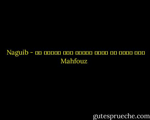 ليس أتعس من الحظ السيء إلا الرضا به - Naguib Mahfouz