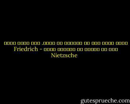 هناك دوما شيء من الجنون في الحب. لكن هناك دوما شيء من العقل في الجنون أيضا - Friedrich Nietzsche