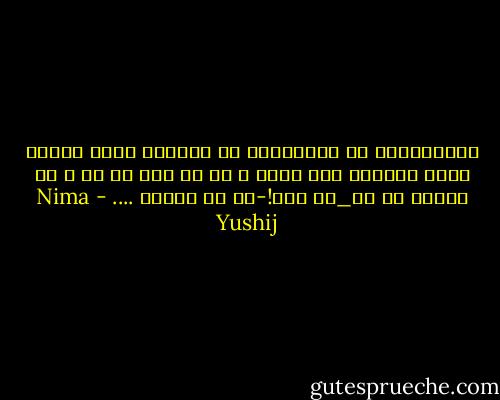 میتوانستی ای دل،رهیدن<br />گر نخوردی فریب زمانه<br />آنچه دیدی،ز خود دیدی و بس<br />هر دمی یک ره و یک بهانه<br />تا تو_ای مست!-با من ستیزی<br />.... - Nima Yushij