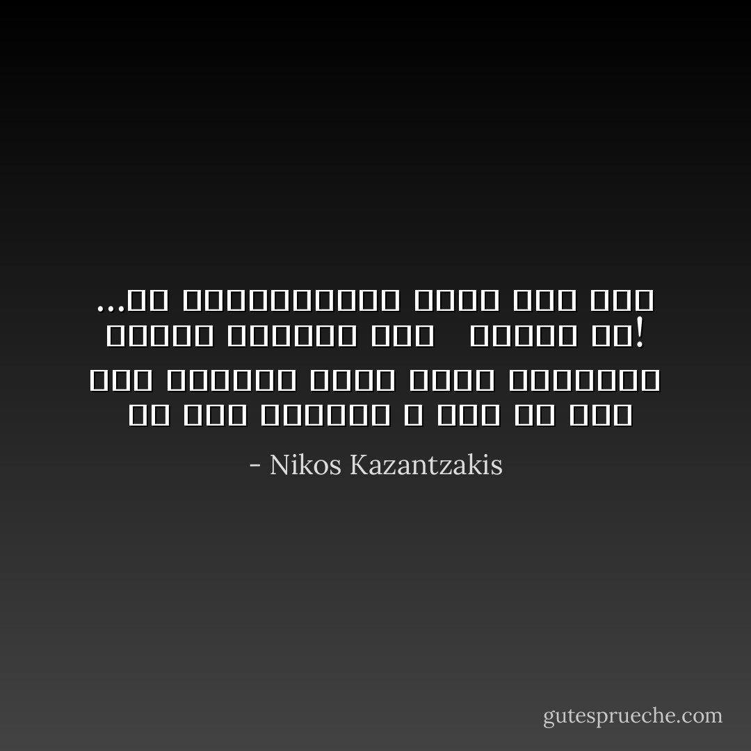 <br />به كجا ميرويم ؟ هدف از اين همه جنگيدن چيست ؟‌آيا سرانجام پيروز خواهيم شد؟ <br /><br />خاموش شو! ...یک سرباز،هرگز سوال نمي كند - Nikos Kazantzakis