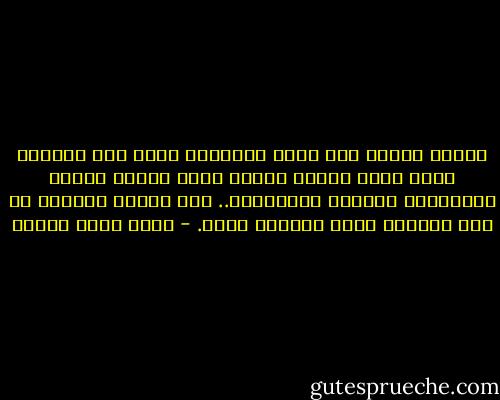 عندما تخترق آخر حدود التعقل، تشعر بأن التعقل تمدد ليضم لنفسه حدودا أخري يسيطر عليها الاعتياد والملل والرتابة.. حتي إفراغ مثانتك في حوض المطبخ يبدو متعقلا مملا. - أحمد خالد توفيق