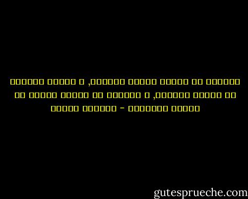 النجاح هو نتيجة للرأي الصائب, و الرأي الصائب هو نتيجة للخبرة, و الخبرة هي نتيجة للفشل في إصدار الأحكام - أنتوني روبنز