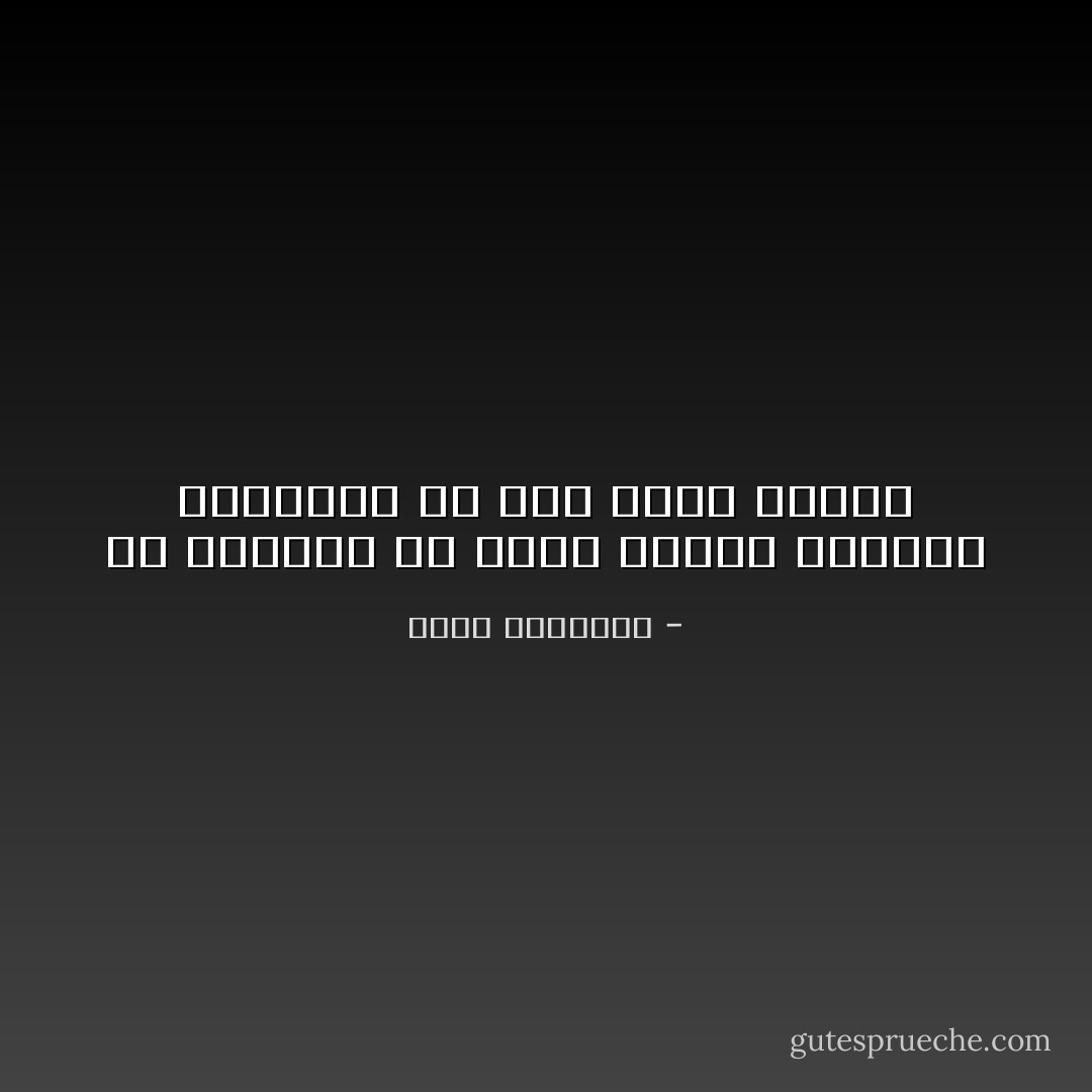 مِن السقوطِ أن يُسَخِّرَ المَرْءُ مواهبَه العظيمة من أجْلِ غايةٍ تافهة - محمد الغزالي