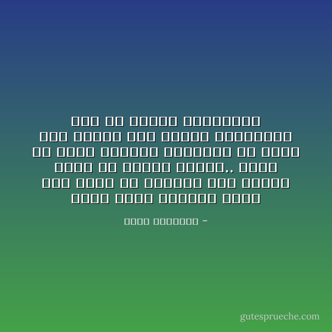 ليست قِيمةُ الإنسانِ فيما يَصِلُ إليه مِن حقائقَ، وما يَهتدي إليه مِن أفكارٍ سامية.. ولكن أنْ تكونَ الأفكارُ الساميةُ هي نفسَه وهي عملَه، وهي حياتَه الخارجية كما هي حياتَه الداخلية - محمد الغزالي