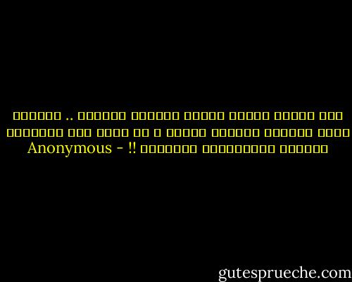 بعض الناس يُلبس القبح ليُخفي الجمال .. وبعضهم يلبس الجمال ليُخفي القبح ، هو فرقٌ بين التواضع الكاذب والمجاملة السّمجة !! - Anonymous