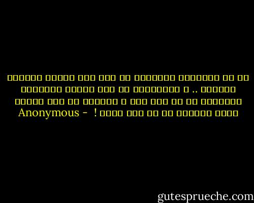 إن كل الأعمال العظيمة لم تتم إلا بدافع الشعور بالنقص .. ، فبيتهوفن لم يكن ليؤلف موسيقاه الرفيعة لو لم يكن أصم ، وملتون لم يكن ليقرض شعره الرائع لم لم يكن أعمى !  - Anonymous