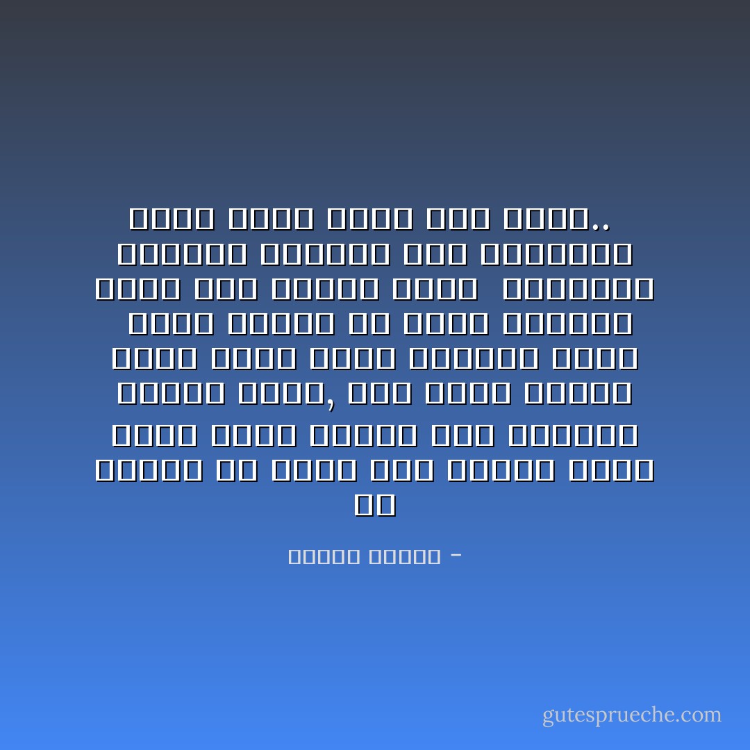 لو سألتم عن الحب أهو موجود وكيف نعثر عليه لقلت،<br />نعم موجود، ولكنه نادر, وهو ثمرة توفيق إلهي وليس ثمرة اجتهاد شخصي <br />وشرط حدوثه أن تكون النفوس خيرة أصلا جميلة أصلا، <br />والجمال النفسي والخير هما المشكاة التي يخرج منها هذا الحب..  - مصطفى محمود