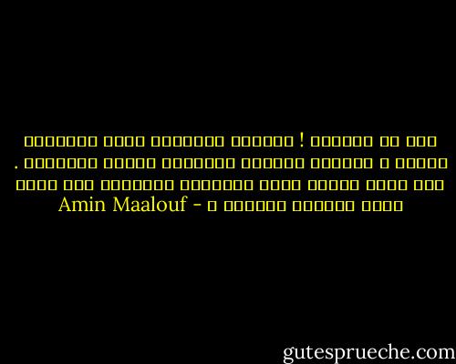 هذا هو بالضبط ! فوسائل الإعلام تعكس مايقوله الناس ، والناس يرددون ماتقوله وسائل الإعلام . ألم نسأم أبداً لعبة المرايا العاكسة هذه التي تقوم بتبليد العقول ؟ - Amin Maalouf