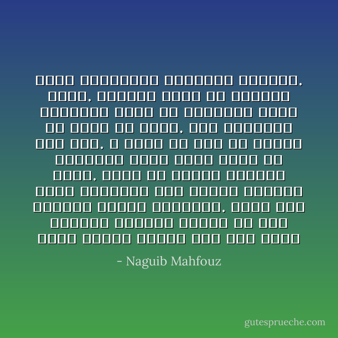 وعقب منتصف الليل ذهب إلى ساحة التكية لينفرد بنفسه في ضوء النجوم ورحاب الأناشيد. تربع فوق الأرض مستنيما إلى الرضى ولطافة الجو. لحظة من لحظات الحياة النادرة التي تسفر فيها عن نور صاف. لا شكوى من عضو أو خاطرة أو زمان أو مكان. كأن الأناشيد الغامضة تفصح عن أسرارها بألف لسان. وكأنما أدرك لم ترنموا طويلا بالأعجمية وأغلقوا الأبواب. - Naguib Mahfouz