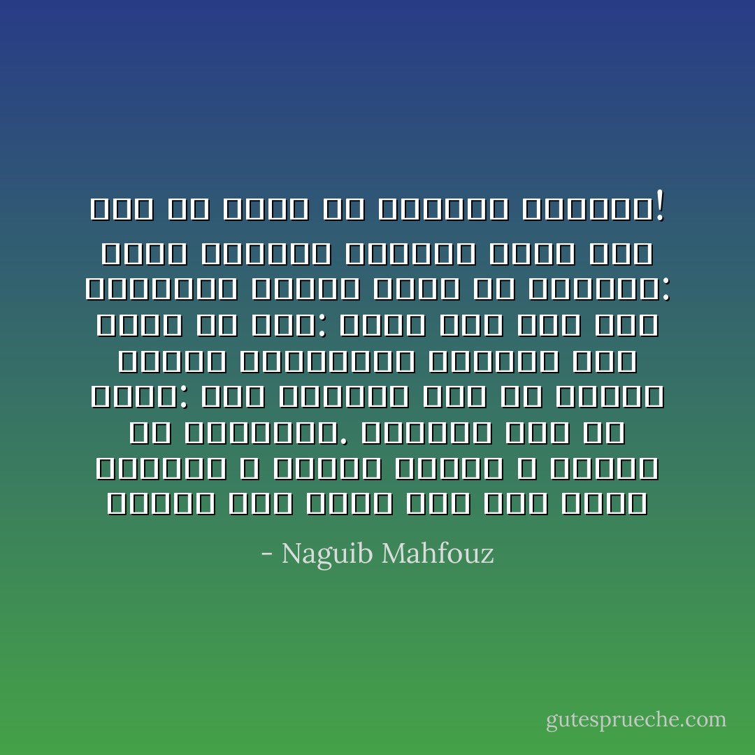 وكلما ضاق صدره مضى إلى ساحة التكية ، يؤاخي الظلام ، ويذوب في الأناشيد. وتساءل مرة في حيرة:<br />ترى أيدعون لنا أم يصبون علينا اللعنات؟<br />وتساءل مرة أخرى في أسى:<br />منذا يحل لنا هذه الألغاز؟<br />وتنهد طويلا ثم استطرد:<br />إنهم يغلقون الأبواب لأننا غير أهل لأن تفتح في وجوهنا الأبواب! - Naguib Mahfouz