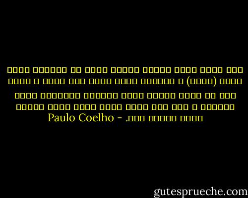 وقد يكون الحب تجربة مخيفة أكثر من الوقوف أمام جنود (آخاب) ، وأحدهم يصوب سهما إلى قلبه ، لأنه إذا ما أصاب السهم قلبه فسيموت وسيتولى الرب الباقي ، أما إذا أصاب الحب قلبه فسوف يتحمل وحده تبعات ذلك. - Paulo Coelho