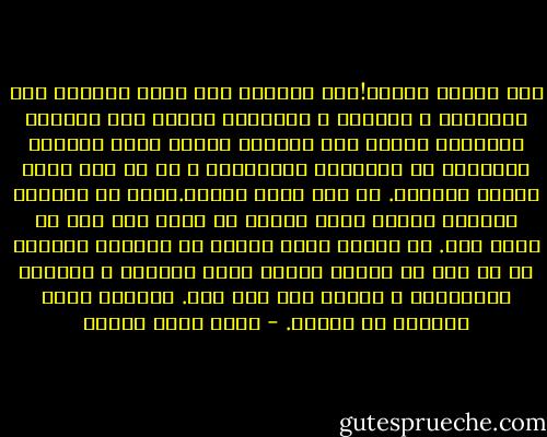 ليس فقركم ذنبنا!ألا تفهمين بعد أنكم تدفعون ثمن حماقتكم و غبائكم و خنوعكم؟ عندما كان أباؤنا يقتنصون الفرص كان أباؤكم يقفون أمام طوابير الرواتب في المصالح الحكومية ، ثم لم تعد هناك مصالح حكومية. لم تعد هناك رواتب.أنتم لم تفهموا اللعبة مبكرا لهذا هويتم من أعلى إلى حيث لا يوجد قاع. ما ذنبنا نحن؟ عندما هب الجميع ثائرين في كل قطر في الأرض هززتم أنتم رءوسكم و تذرعتم بالإيمان و الرضا بما قسم لكم. تدينكم زائف تبررون به ضعفكم. - أحمد خالد توفيق