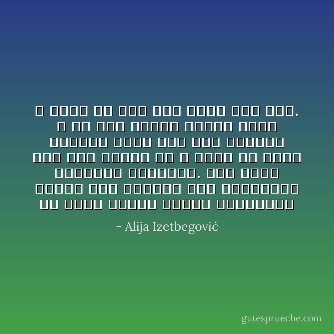 من مهام الدين والفن والفلسفة توجيه نظر الإنسان إلى التساؤلات والألغاز والأسرار. وقد يؤدي هذا إلى معرفة ما ، ولكن في أغلب الأحيان يؤدي إلى وعي بجهلنا ، أو إلى تحويل جهلنا الذي لا نشعر به إلى جهل نعرف أنه جهل. - Alija Izetbegović