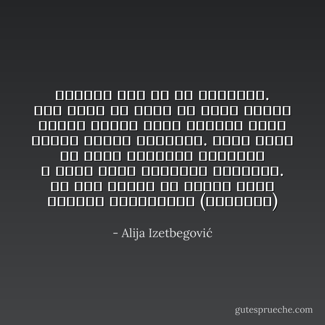 الإنسان الجماهيري (الفهلوي) هو هذا الصنف من الناس الذي لا يشغل عقله بالأسرار والألغاز. ولا يشعر بالإعجاب والدهشة عندما يواجه المجهول. فإذا برزت أمامه مشكلة فإنه يصنفها ويضع لها اسما ثم يمضي في طريق حياته معتقدا أنه قد حل المشكلة. - Alija Izetbegović