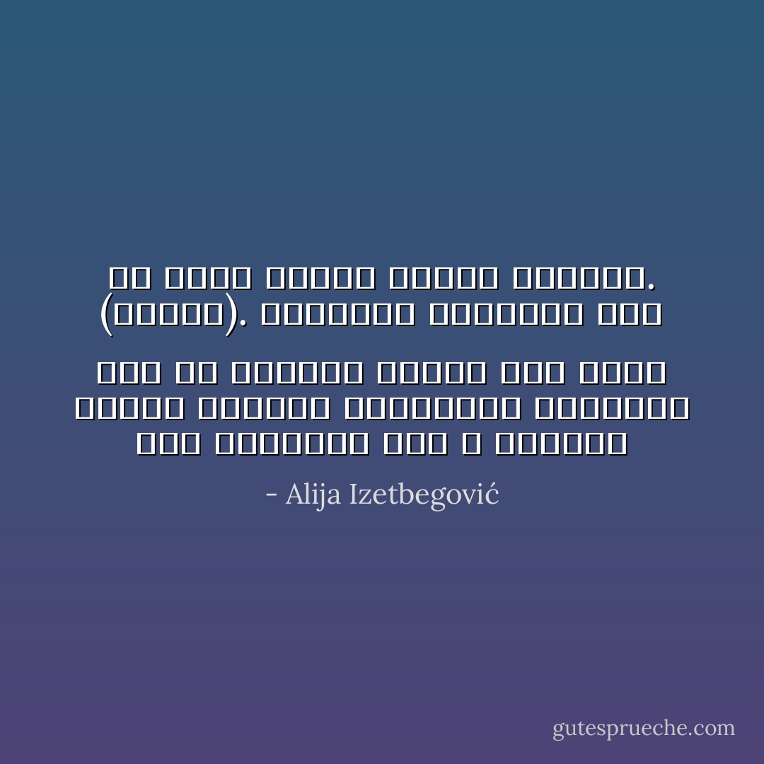 وفي الحقيقة نحن لا نستطيع تفسير الحياة بالوسائل العلمية فقط لأن الحياة معجزة كما أنها (ظاهرة). والإعجاب والدهشة هما من أعظم أشكال فهمنا للحياة. - Alija Izetbegović