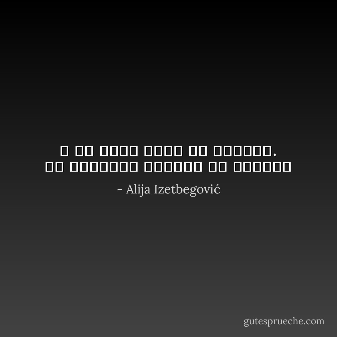 إن المجتمع العاجز عن التدين ، هو أيضا عاجز عن الثورة. - Alija Izetbegović