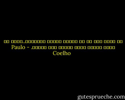 ما يحدث مرة قد لا يتكرر حدوثه إطلاقاً..ولكن ما يحدث مرتين يحدث حتماً مرة ثالثة. - Paulo Coelho