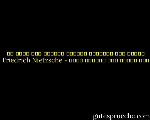 سيأتي زمن الإنسان الأكثر حقارة، ذلك الذي لم يعد قادرا على احتقار نفسه - Friedrich Nietzsche