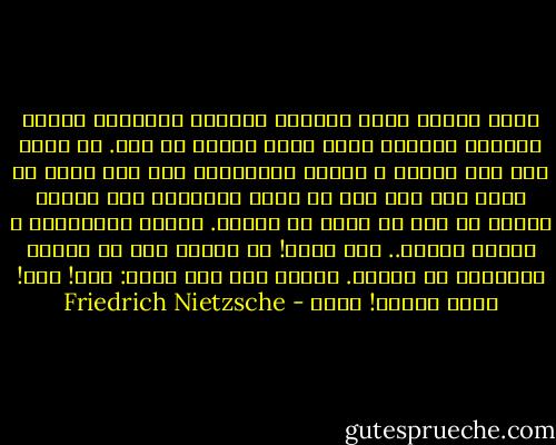 رأيت راعيا شابا يتلوى، مختنقا مرتعدا، متقلص الوجه، وثعبان أسود ثقيل يتدلى من فمه.<br />هل رأيت مثل هذا القرف و الذعر الشديدين على وجه آدمي من قبل؟ لقد نام دون شك فسلل الثعبان الى حلقه، وهناك عض بكل ما أوتي من القوه.<br />أمسكت بالثعبان و سحبت، وسحبت.. لكن عبثا! لم تستطع يدي أن تقتلع الثعبان من الحلق. عندها ندت عني صرخه:<br />عـض! عـض! اقطع الرأس! عــض - Friedrich Nietzsche