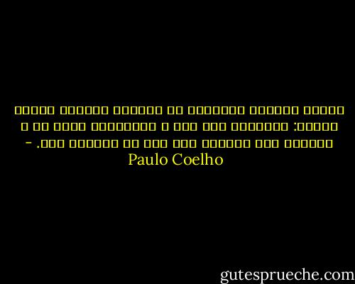 دائما يستطيع الأطفال أن يعلموا الكبار ثلاثة أشياء:<br />السعادة بلا سبب ، الانشغال بشيء ما ، ومعرفة كيف يطلبون بكل قوة ما يرغبون فيه. - Paulo Coelho