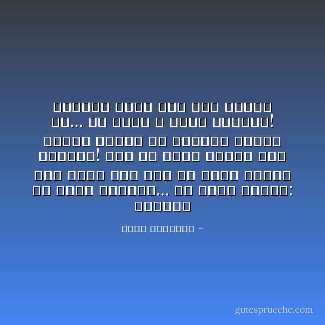 حرف‌های ما هنوز ناتمام...<br />تا نگاه می‌کنی:<br />وقت رفتن است<br />باز هم همان حکایت همیشگی!<br />پیش از آنکه باخبر شوی<br />لحظه‌ی عزیمت تو ناگزیر می‌شود<br />آی...<br />ای دریغ و حسرت همیشگی!<br />ناگهان<br />چقدر زود<br />دیر می‌شود - قیصر امین‌پور