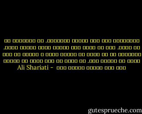 خداوندا، کفر نمی گویم، پریشانم. چه میخواهی تو از جانم. مرا بی آنکه خود خواهم اسیر زندگی کردی. خداوندا تو می دانی که انسان بودن و ماندن در این دنیا چه دشوار است. چه رنجی می کشد آنکس که انسان است واز احساس سرشار است  - Ali Shariati