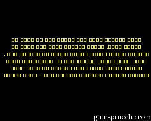 أشعر بالذنب تجاه أبى وأمى، ذنب لا علاج له أنهما رحلا. وأشعر بالذنب كلما مات زميل من زملائى كأننى تركته يتحمل عبئاً لم أشاركه فيه . ربما يكون كلامي وهماًاخفي به حقيقةاننى اشعر بالذنب كلما نظرت حولى فيتأكد لى اننا نترك للصغار خراباً نطالبهم بالعيش فيه - رضوى عاشور