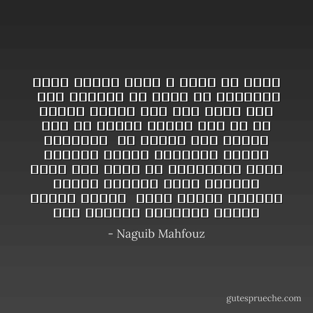 هذه الصورة القديمة جامعة لأفراد أسرتي <br />وهذه جامعة لأصدقاء العهد القديم<br />نظرت إليهما طويلا حتى غرقت في الذكريات<br />جميع الوجوه مشرقة ومطمئنة وتنطق بالحياة <br />ولا إشارة ولو خفيفة إلى ما يخبئه الغيب<br />وها هم قد رحلوا جميعا فلم يبق منهم أحد <br />فمن يستطيع أن يثبت أن السعادة كانت واقعا حيا، لا حلما ولا وهما - Naguib Mahfouz