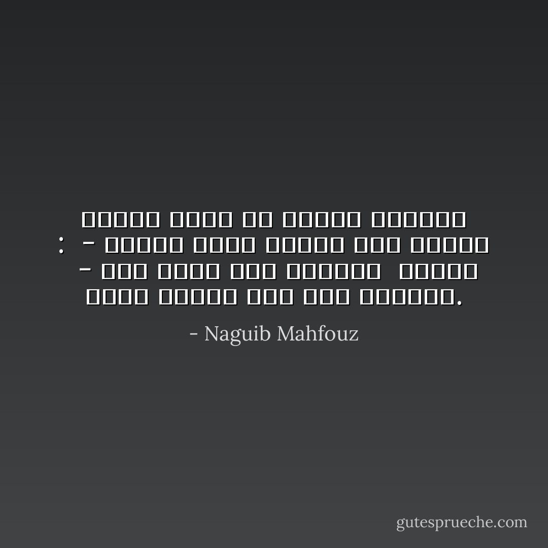 سألت الشيخ عبد ربه التائه. <br />- متى يصلح حال البلد؟ <br />فأجاب : <br />- عندما يؤمن أهلها بأن عاقبة الجبن أوخم من عاقبة السلامة - Naguib Mahfouz