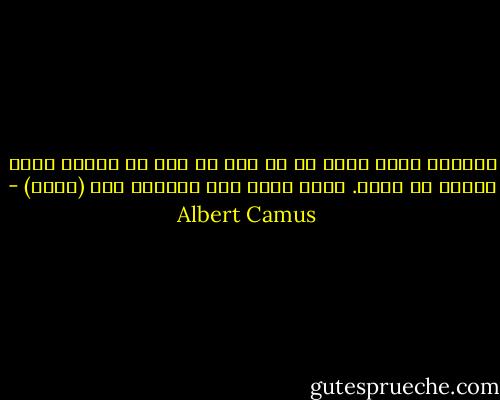 سانسور همان چیزی را که نهی می کند به فریاد بلند اعلام می دارد. نظام جهان نیز متناقض است<br />(سقوط) - Albert Camus