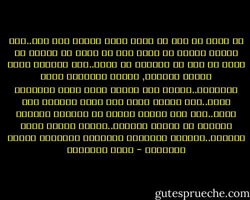 لا أريد من بشر أن يعين نفسه قيماً على بشر..وكل إنسان مسئول عن نفسه وله أن يعمل ما يُسعد به نفسه ما دام لا يُشقِي به غيره..نحن جميعاً نعرف أوامر السماء, ونعرف المعصية وغير المعصية..ونعرف كيف سنلقى الله وكيف سيلقانا الله..وكل إنسان يعرف أنه وحده سيتحمل وزر نفسه..فما بال أولئك البشر لا ينفكون يقيمون أنفسهم في إلحاح ولجاجة..وسطاء بيننا وبين السماء..يقيمون الحوائل والسدود ليزيدوا الأرض تعقيداً - يوسف السباعي