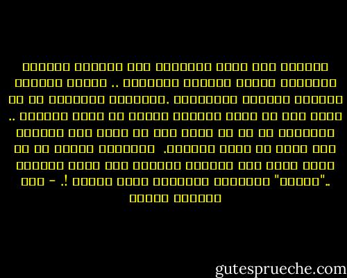 فاندهش انت أيضا ياصديقى لكل ماتراه واسمعه فالدهشة بداية الطريق للمعرفة .. ووقود الحماس لمعرفة الحياة والأشياء .والمثقف الحقيقى هو من يعرف أنه لا يعرف الكثير ويريد أن يعرف الكثير .. والجاهل هو من لا يعرف انه لا يعرف حتى القليل ولا يريد أن يعرف المزيد.<br /><br />والأخطر منهما هو من الذى يعرف أقل القليل ويتصور انه يعرف الكثير .."ويعذب" الآخرين بالقليل الذى يعرفه !. - عبد الوهاب مطاوع