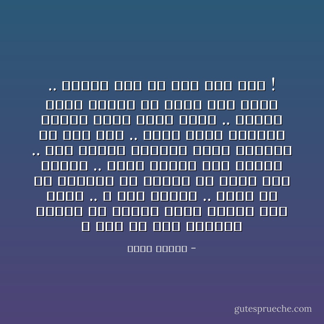 لا أحد فى هذه الدنيا يساوى أن تتعذب وحدك بسببه ومن أجله .. لا أحد صدقنى .. فليس لك إلا نفسك،، إلا جسمك، ألا عقلك ،إلا راحتك .. فأنت ضرورى جدا لنفسك .. أنت ضرورى لبقائك ولست ضروريا لأى أحد اخر .. فكما كانت الدنيا قبلك، فسوف تبقى بعدك .. وربما أحسن فاهرب من نفسك إلى نفسك .. نصيحه منى ولا علاج غير ذلك ! - أنيس منصور