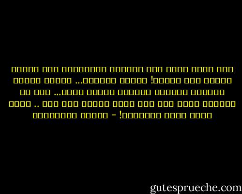 ثمة حزنٌ يصبح معه البكاء مبتذلاً، حتى لكأنه إهانة لمن نبكيه!<br />فلِمَ البكاء... مادام الذين يذهبون يأخذون دائماً مساحة منّا... دون أن يدركوا هناك حيث هم، أننا موتاً بعد آخر .. نصبح أولى منهم بالرثاء! - أحلام مستغانمي