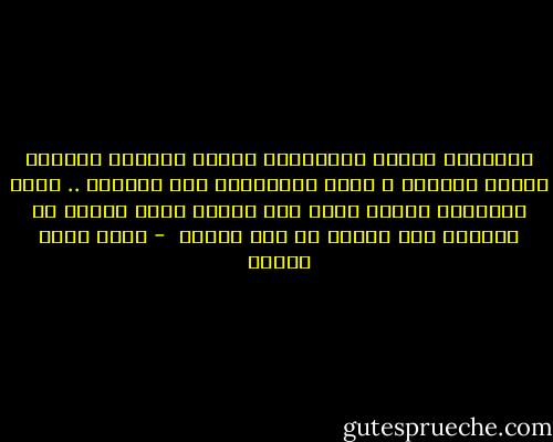 الأخيار ليسوا بالضرورة جميلي الخلقة يرتدون ثيابا بيضـاء و هالة الملائكة فوق رؤوسهم .. وليس الأشرار دائما وحوش ذات أنياب يسيل الزبد من شدقيها ولا تتورع عن ركل القطط  - أحمد خالد توفيق