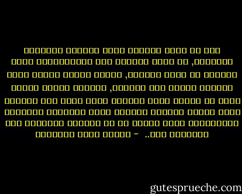 أنت يا قمري الجميل راية السلام الإلهية البيضاء, لا ترفع للنهار حتى يـُـغمـِـد حسام الضياء في جفنه الأسود, وتسكن غمغمة الحرب التي يتقاتل أهلها على الحياة, وتنطبق أجفان الناس فكأن كل جفنين إنما يمثلان حياة امرئ زمت شفتيها كيلا تنزعج ملائكة السماء بهذه الأصوات الوحشية المُـنكرة التي تنبعث من فم النهار فتُـقبل على التسبيح لله..<br /> - مصطفى صادق الرافعي