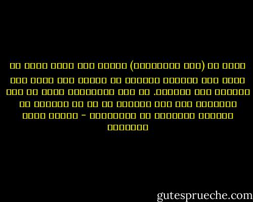 أقول لك (عدم المبالاة) فافهم عني فإني أريد أن تحفظ هذه الكلمة وتعيها من بوادي هذا الحب إلى تواليه إلى أعقابه. إن عدم المبالاة يكون في بعض الأحيان وفي بعض الأمور هو كل ما تكلفنا به الطاقة البشرية من المبالاة - مصطفى صادق الرافعي