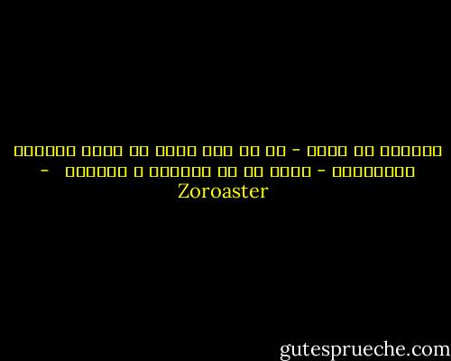 ديگران را ببخش - نه به اين خاطر كه آنان سزاوار بخشايشند - زيرا كه تو شايسته ي آرامشي<br /><br /> - Zoroaster