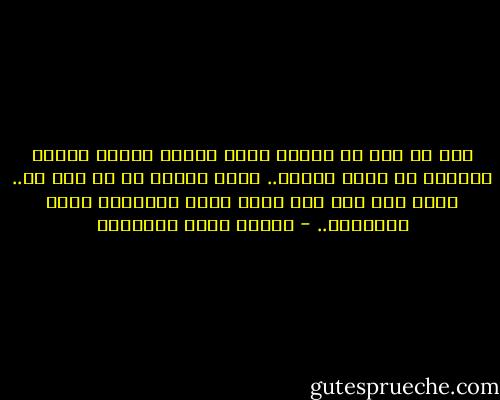 أنت يا هذا إن أحببت خاضع لقلبك ولكنك وقلبك سائران في طريق قلبها.. يقول المحب لا هي إلا هي.. أفلا يدل ذلك على ضلال الحب وإفساده ملكة التمييز.. - مصطفى صادق الرافعي