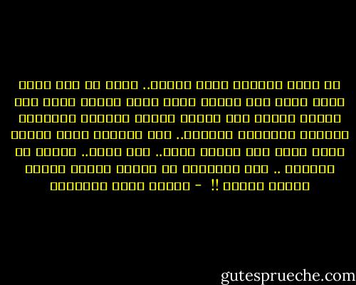 إن لنار الآخرة سبعة أبواب.. وكأن كل باب منها ألقى جمرة على الأرض فباب ألقى الوهم وآخر قذف الخوف وثالث رمى الطمع ورابع بالحرص والخامس بالألم والسادس بالبغض.. أما السابع فرمى بالشر الذي يجمع هذه الستة كلها.. وهو الحب.. النار في الآخرة .. لكن أرواحها في الناس لتسوق أرواح الناس إليها !!<br /> - مصطفى صادق الرافعي