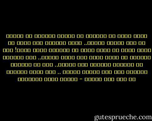 ولقد يكون في الدنيا ما يُغني الواحد من الناس عن أهل الأرض كافّة.. ولكن الدنيا بما وسعت لا يمكن أبدا أن تغني محبا عن الواحد الذي يحبه! هذا الواحد له حساب عجيب غير حساب العقل.. فإن الواحد في الحساب العقلي أول العدد.. أما في الحساب القلبي فهو أول العدد وآخره .. ليس بعده آخـِـر إذ ليس معه آخـَر - مصطفى صادق الرافعي