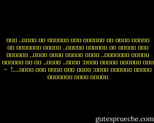 وانظر الآن يا حبيبتي صور نظراتك في قلبي.. فإن لها بعثات من ورائها بعثات.. وفيها المعاني من تحتها المعاني.. فهذه نظرات تمتد تأمر.. تشعرني قوة سطوتها كأنها تقول: أريد.. أريد.. ثم لا يرضيها الرضا فكأنها تقول: أريد منك أكثر مما أريد....!<br /> - مصطفى صادق الرافعي
