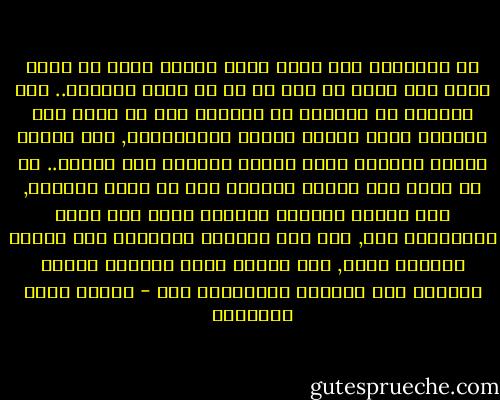 إن الحبيبة على أنها سرور محبها وليس له عنها مذهب إلى متاع أو لذة في كل ما وسعت الدنيا.. فإن سرورها هي بالمحب لا يهنئها إلا أن تراه بها معذباً ولها صبّاً وفيها مـُدْلهاً, وقد احرقه الوجد وأضناه التي التيم وأهلكه حزن الهوى.. إذ لا تكون عند نفسها معذبته إلا من أنها حبيبته, ولا تُثبت لنفسها القدرة عليه إلا بمحق المقاومة فيه, ولا تتم كبرياء أنوثتها إلا بتمام الدلال عليه, ولا يتأله فيها الجمال يعذّب ويُثيب إلا بتحقيق العبودية فيه - مصطفى صادق الرافعي