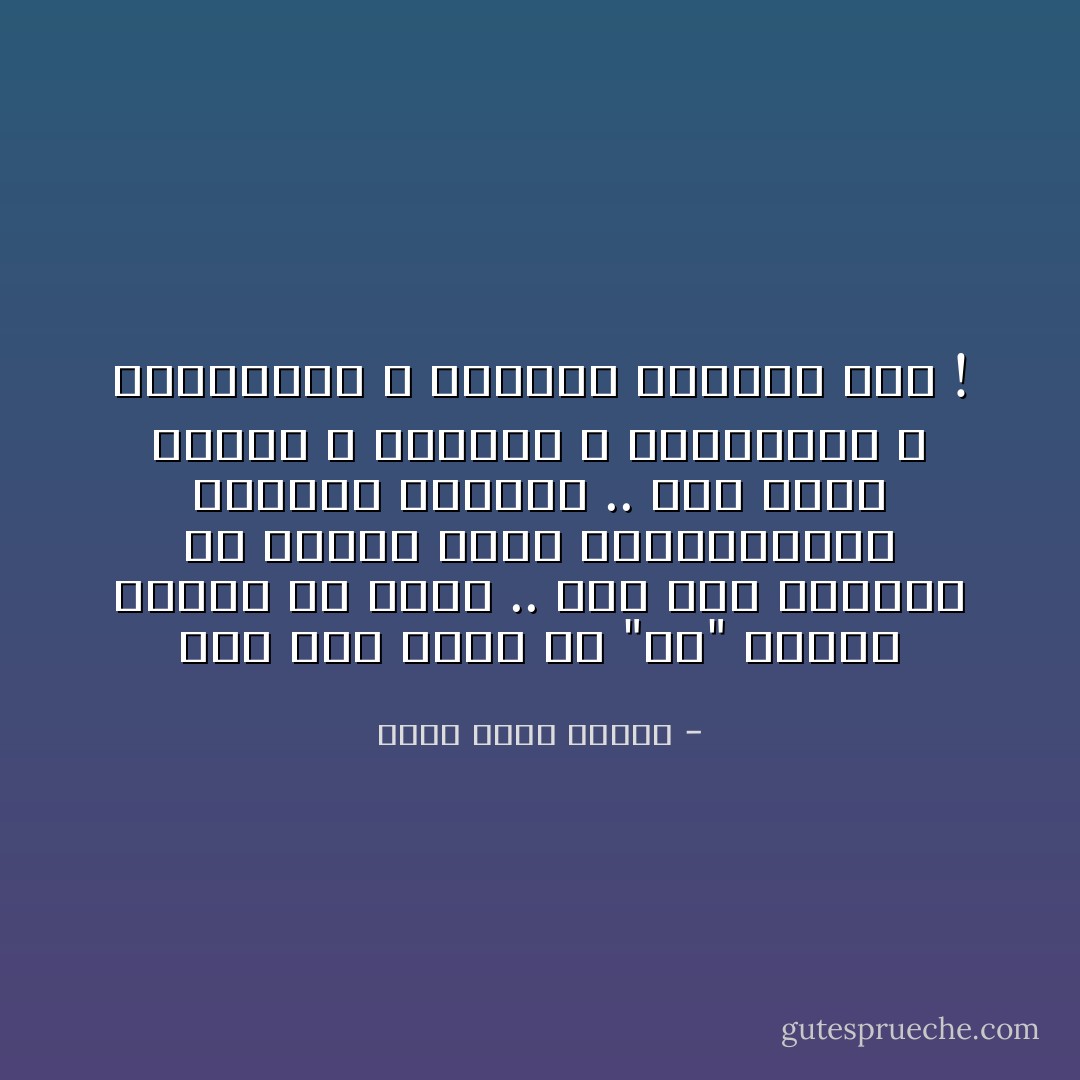 ثمة شيء ساحر في "أف" عندما تنطلق من أنثى .. شيء أشد تأثيراً من كلمات الحب والابتسامات ونظرات العيون .. شيءٌ يمزج رقتها ، ودلالها ، وأنوثتها ، وإرهاقها ، وضيقها اللذيذ معاً ! - أحمد صبري غباشي