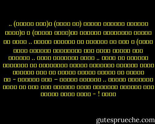 مؤخراً شاهدتُ فيلمي (هي فوضى) و(حين ميسرة) .. أحترم العبقرية الفنية لـ(يوسف شاهين) ، و(خالد يوسف) ، وكل من شابههم في المنهج الفني .. لكني في ذات الوقت أبغض هذه العبقرية الفنية جداً وأتمنى لو زالت .. إنهم أنانيون جداً .. ينقلون سواد الدنيا الحقيقي إلينا ويرسخونه في أذهاننا لمجرد أن لديهم أعوام قليلة في هذه الدنيا ويرحلون بعدها .. تاركين إيانا – نحن الشباب - في هذه الغابة المظلمة التي صوروها لنا بلا أي صمام أمان ! - أحمد صبري غباشي