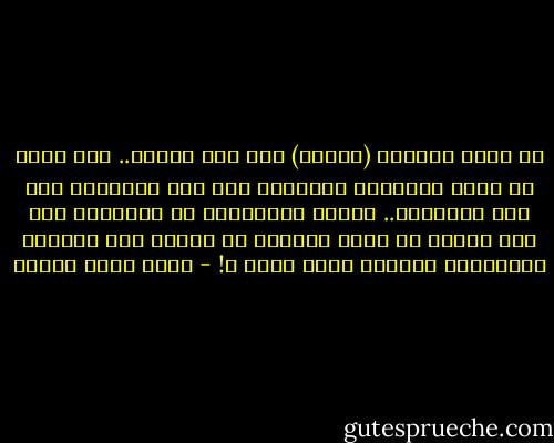 لم أسمع بتمثال (صدّام) إلا وقت سقوطه.. ولم أعرف عن مبنى التجارة العالمي بما فيه الكفاية إلا عند انهياره.. لماذا يتضايقون من الإرهاب إذن على الرغم من دوره الهادف في إبراز بعض الرموز العالمية وجعلها أكثر شهرة ؟! - أحمد صبري غباشي