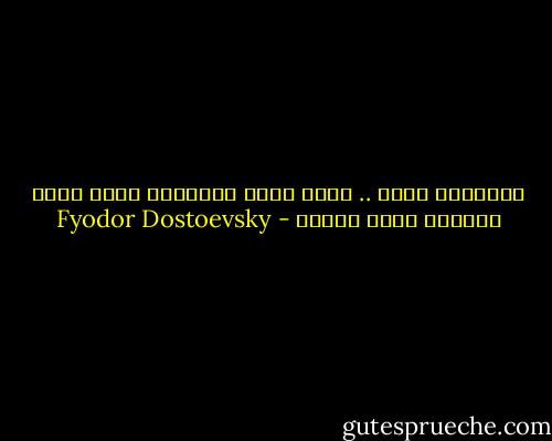 الانسان جبان .. ولكن جبان ايضاذلك الذى يصفة بالجبن لهذا السبب - Fyodor Dostoevsky
