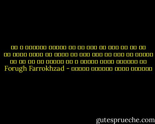 من از شب حرف می زنم<br />من از نهایت تاریکی و از نهایت شب حرف می زنم<br />اگر به خانه من آمدی برای من ای مهربان چراغ بیاور و یک دریچه که از آن به ازدحام کوچه خوشبخت بنگرم - Forugh Farrokhzad